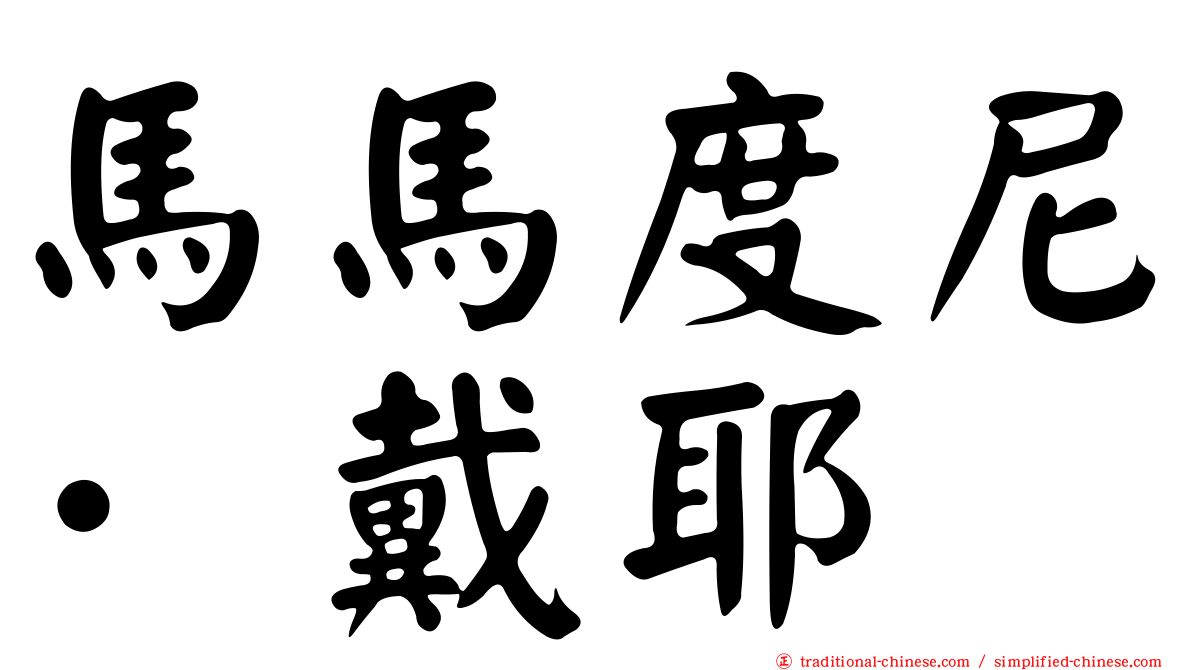 馬馬度尼·戴耶