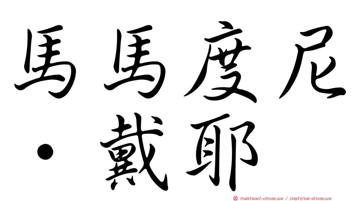 馬馬度尼·戴耶