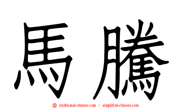 馬騰