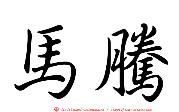 馬騰