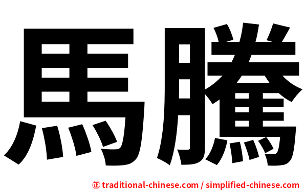 馬騰