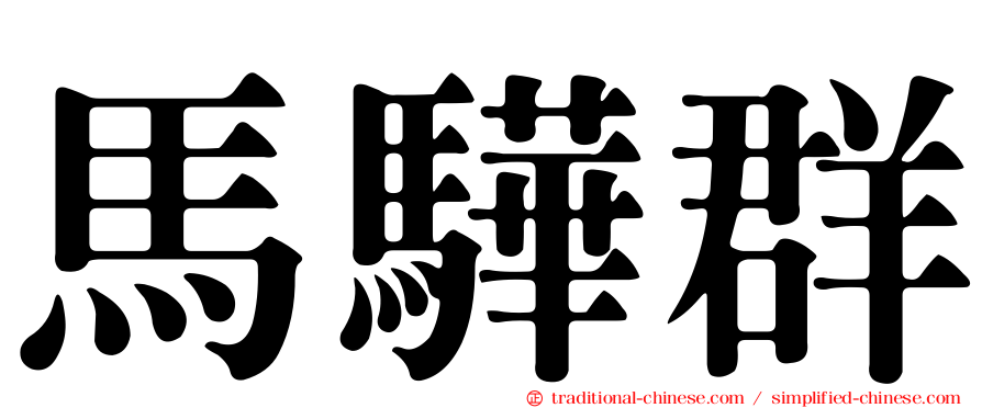 馬驊群