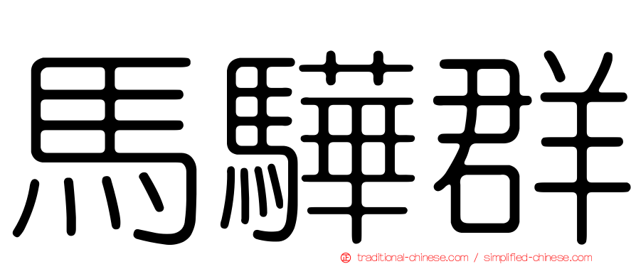 馬驊群