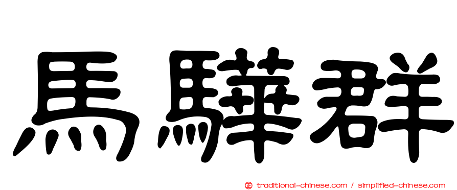 馬驊群