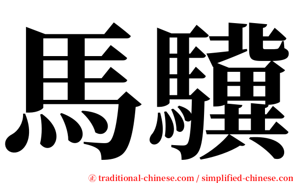 馬驥 serif font