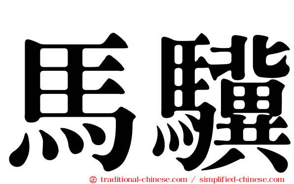 馬驥