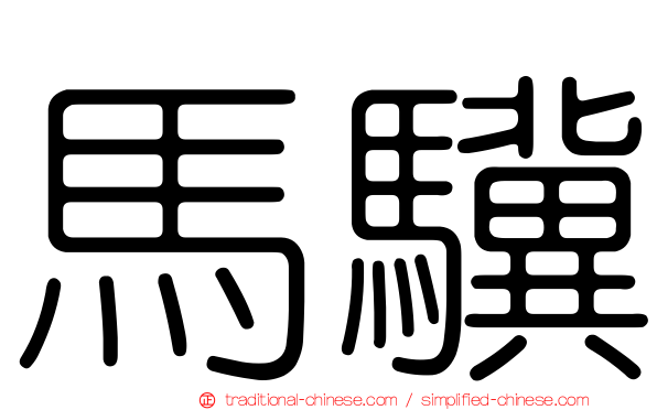 馬驥