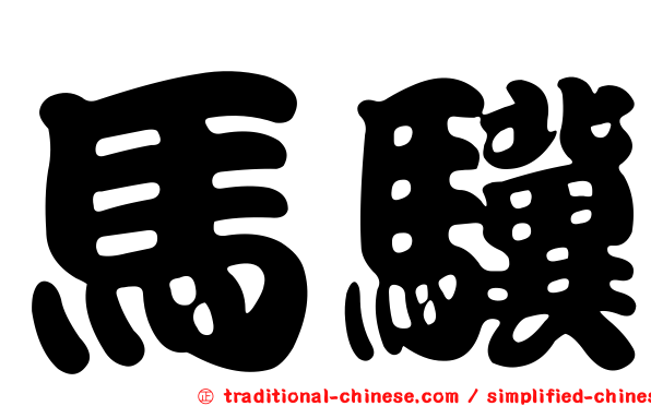 馬驥