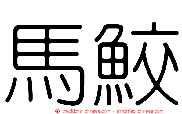 馬鮫