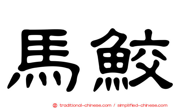 馬鮫