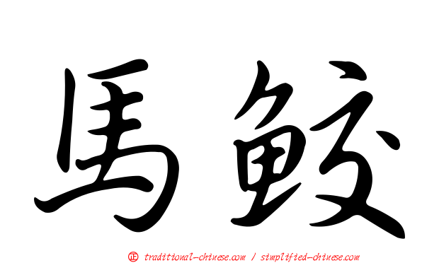 馬鮫