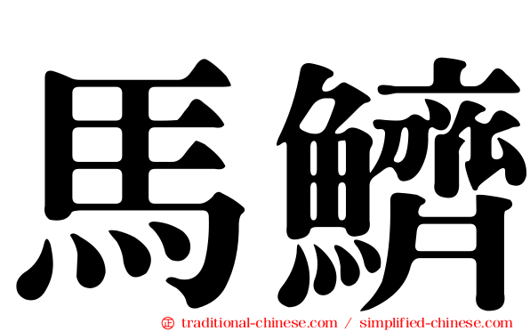 馬鱭