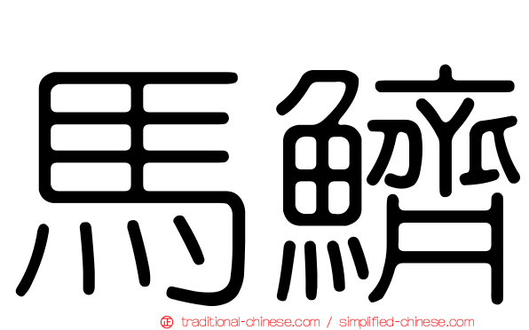 馬鱭