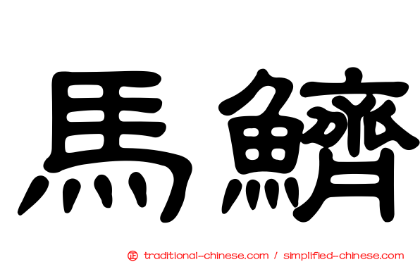 馬鱭