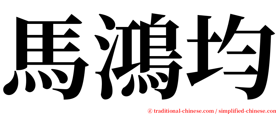 馬鴻均 serif font