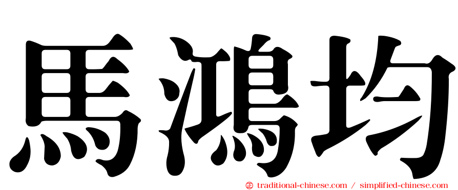 馬鴻均