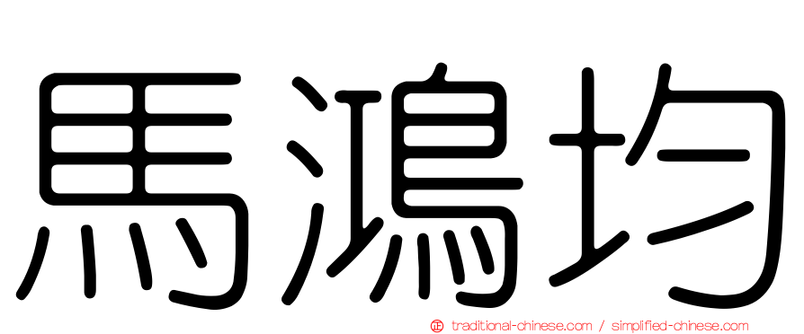 馬鴻均