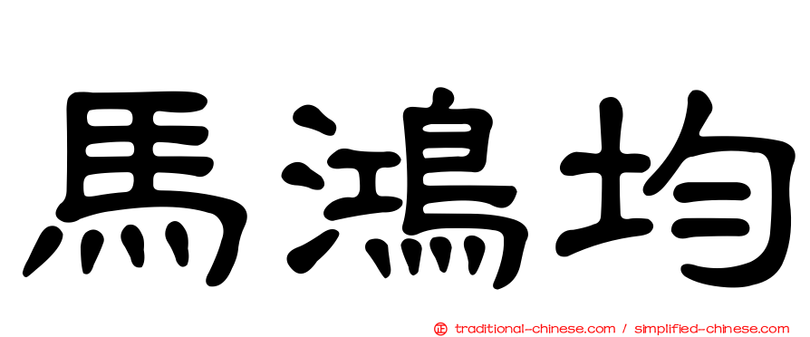 馬鴻均