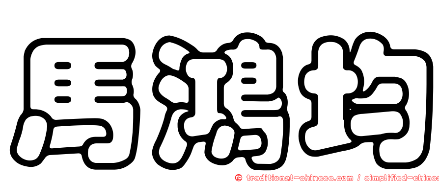 馬鴻均