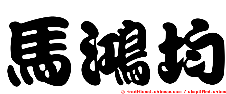 馬鴻均