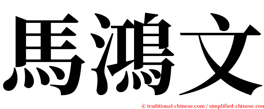 馬鴻文 serif font