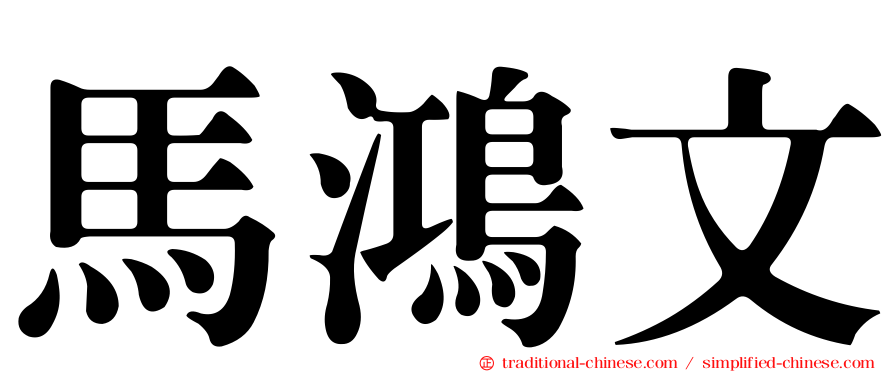 馬鴻文