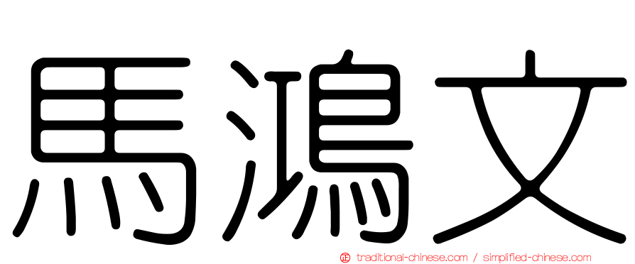 馬鴻文