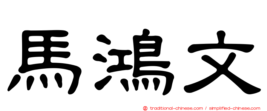 馬鴻文