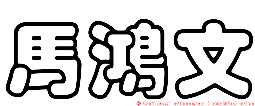 馬鴻文