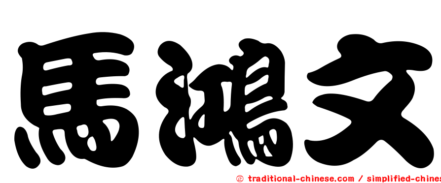 馬鴻文