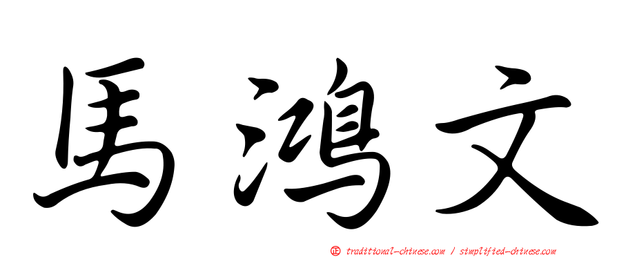 馬鴻文