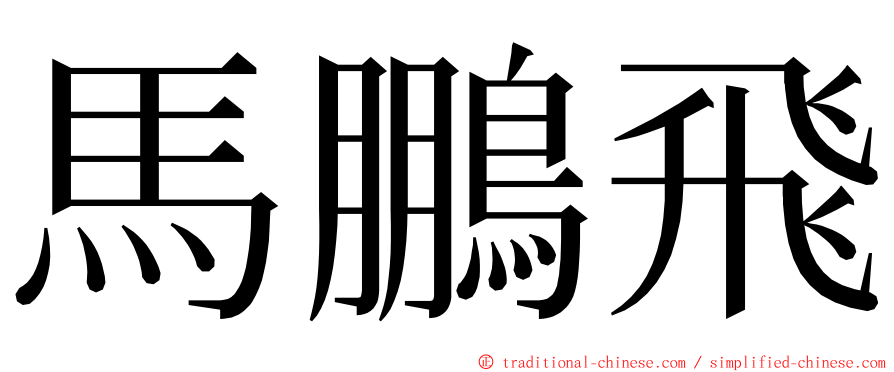 馬鵬飛 ming font