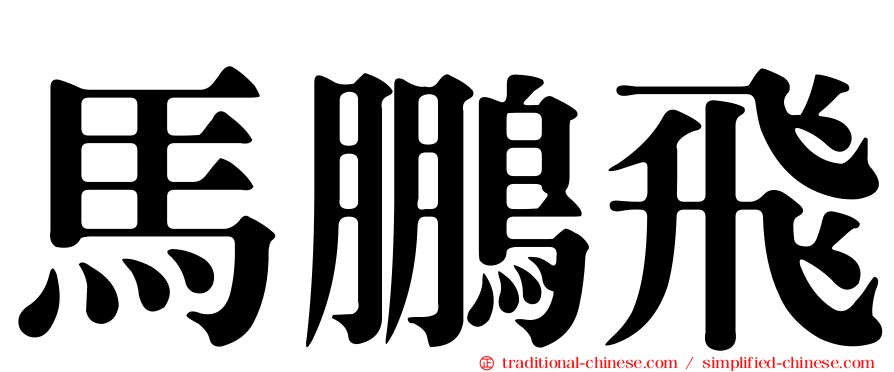 馬鵬飛