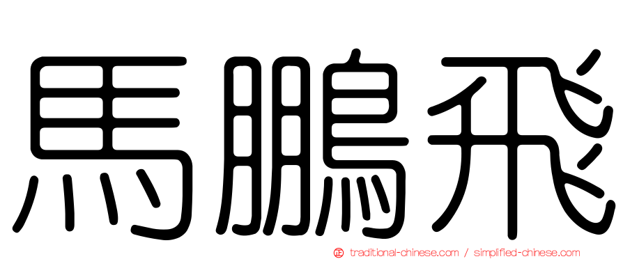 馬鵬飛