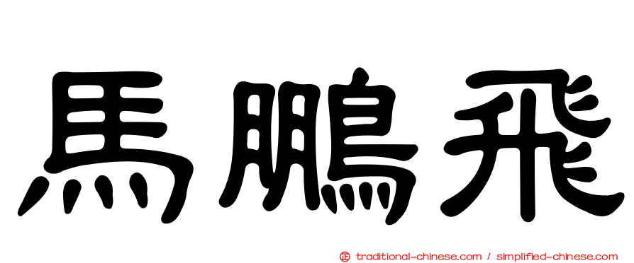 馬鵬飛
