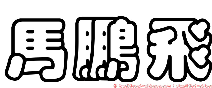 馬鵬飛