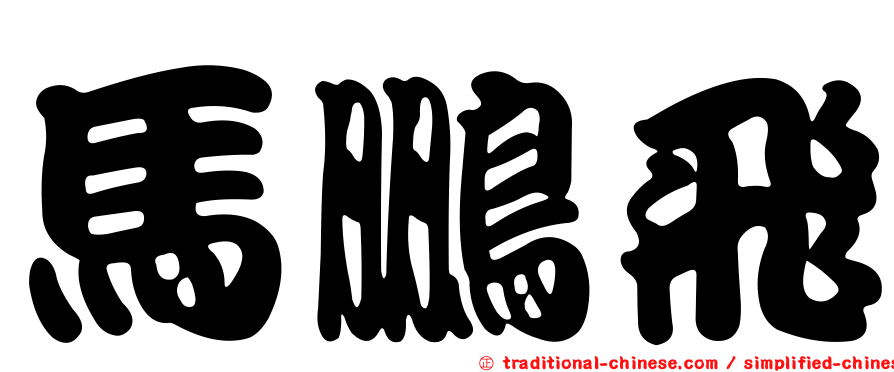 馬鵬飛