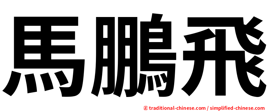 馬鵬飛