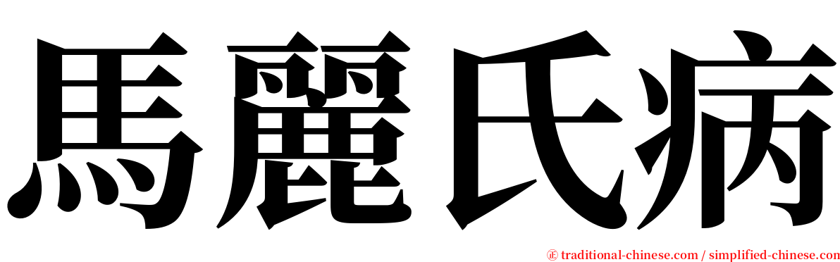 馬麗氏病 serif font