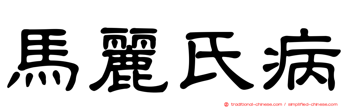 馬麗氏病