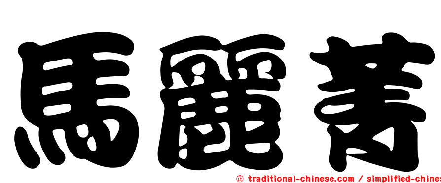 馬麗菁