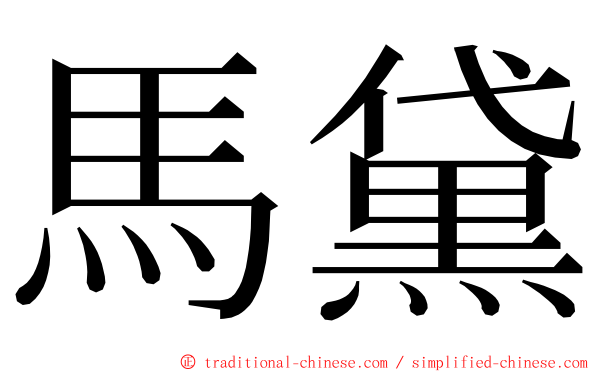 馬黛 ming font