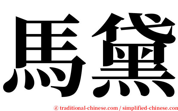 馬黛 serif font