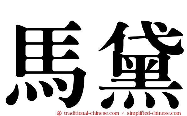 馬黛