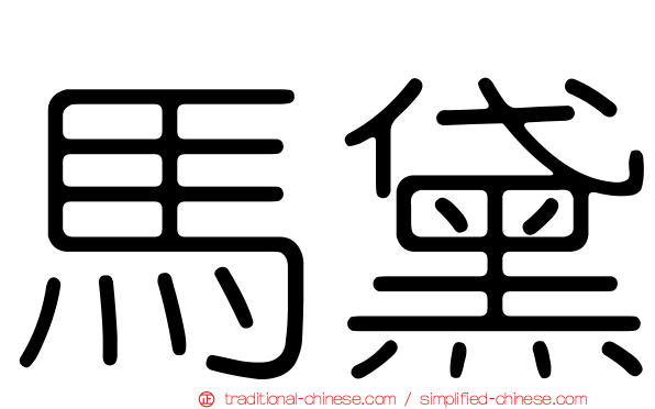 馬黛
