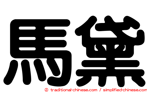 馬黛