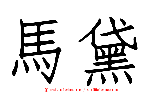 馬黛