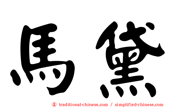 馬黛