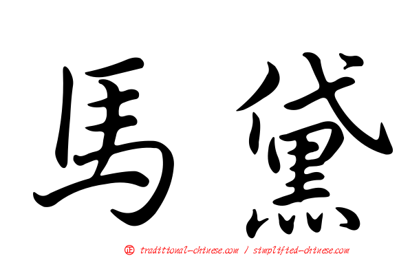 馬黛