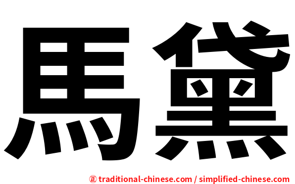 馬黛